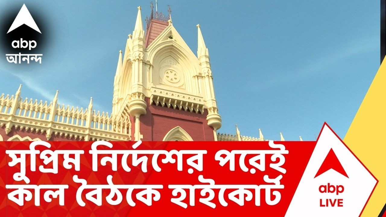 Bengal SIR: Supreme Court-র নির্দেশের পরেই কাল হাইকোর্টে বৈঠকে প্রধান বিচারপতি