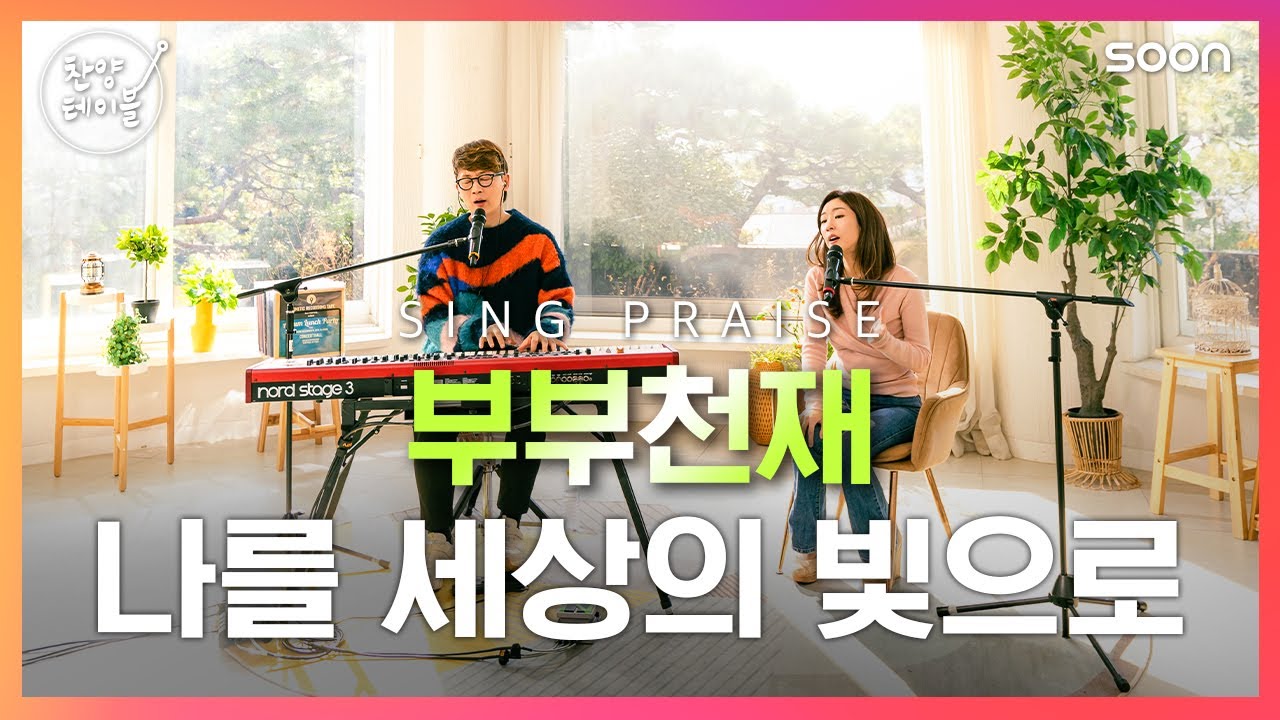 ✨ 나를 세상의 빛으로✨ / 부부천재 (커피소년 & 제이레빗 혜선) 👉 찬양테이블 (4K)