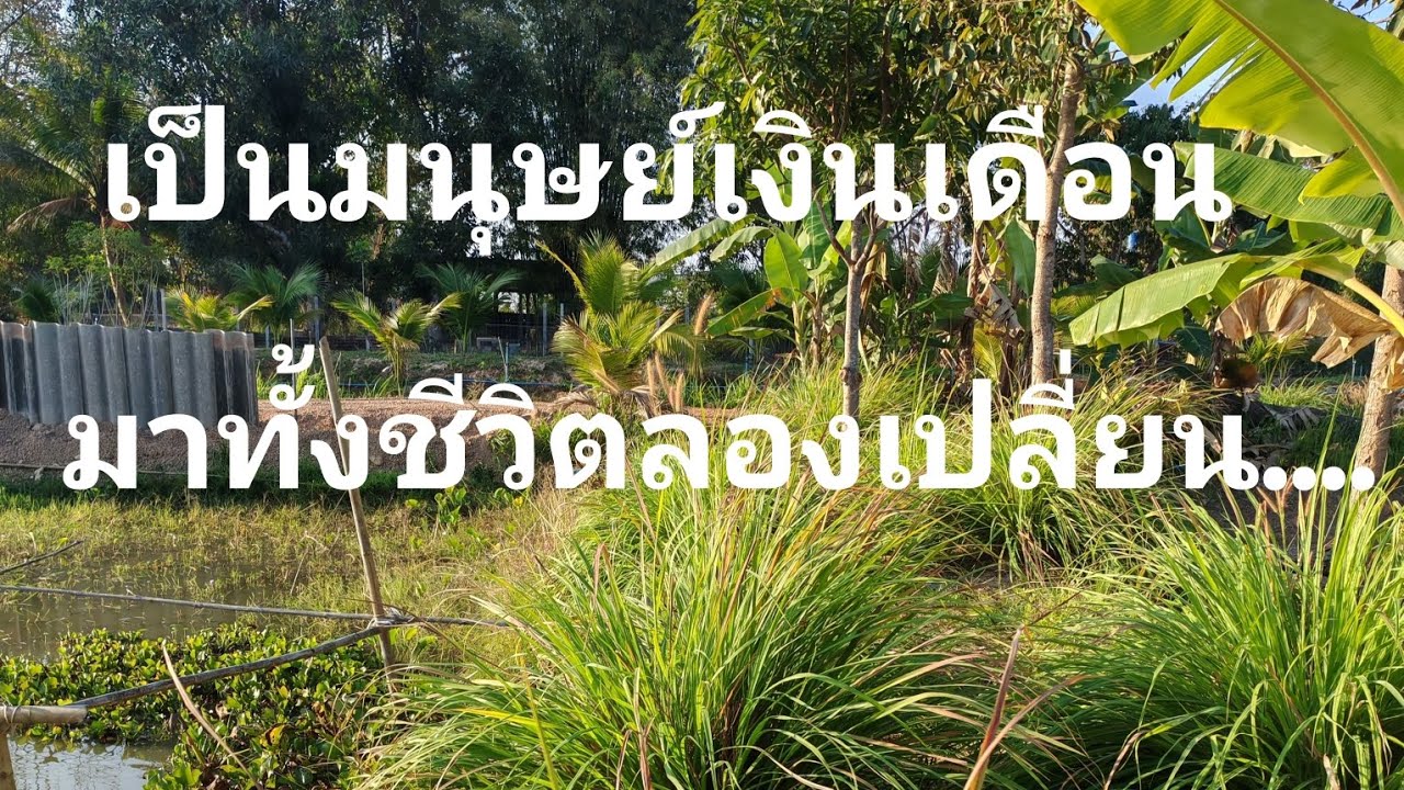เป็นมนุษ​ย์.. เงินเดือนมาทั้งชีวิตลองมาใช้ชีวิตบ้านๆ