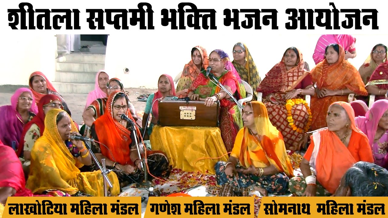 🔴Live ''शीतला माता मंदिर पाली -Sheetla Saptami_शीतला सप्तमी स्पेशल// Lakhotiya Mahila Mandal Bhajan