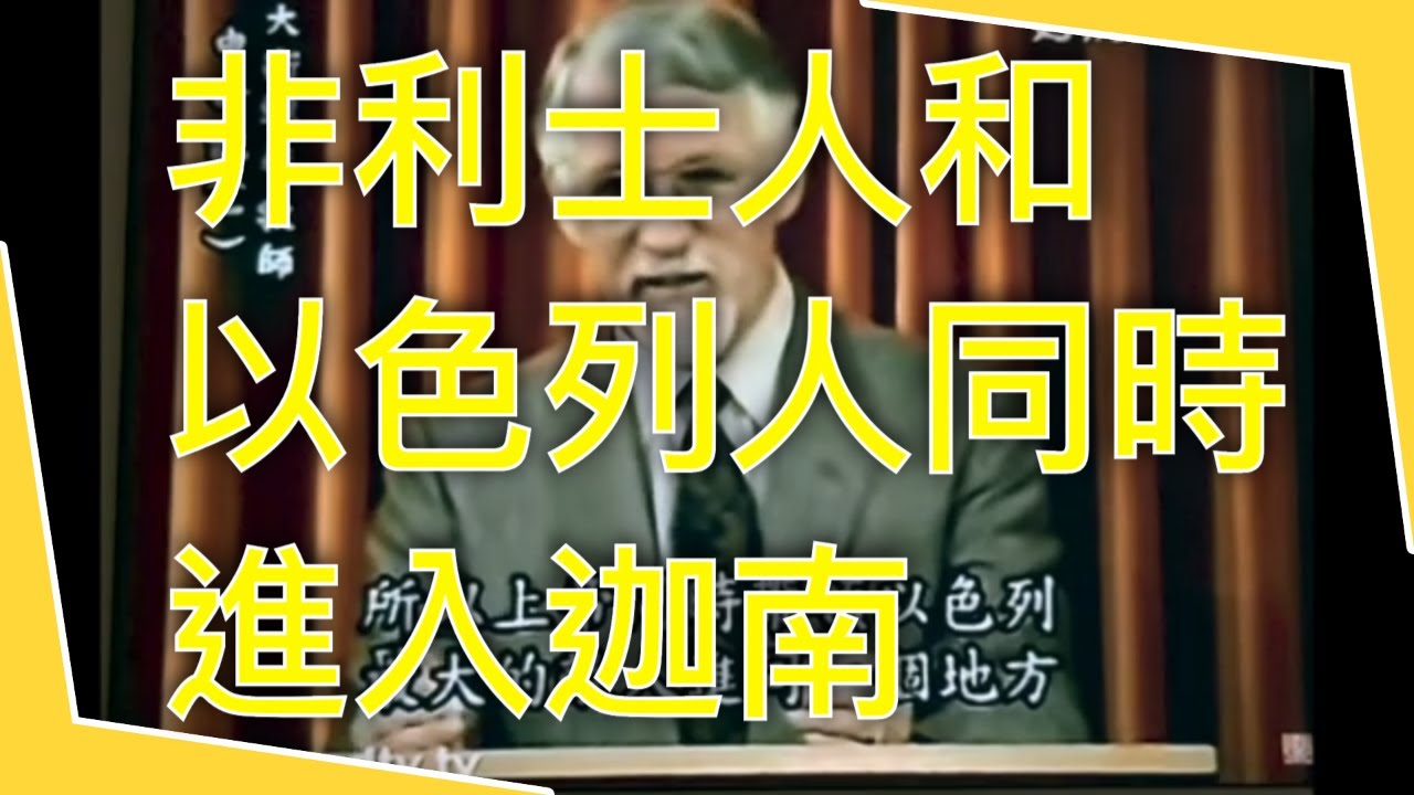 【大衛鮑森解經錯誤】- 非利士人和以色列人同時進入迦南｜大衛鮑森舊約縱覽 - 申命記（一）孫東升牧師