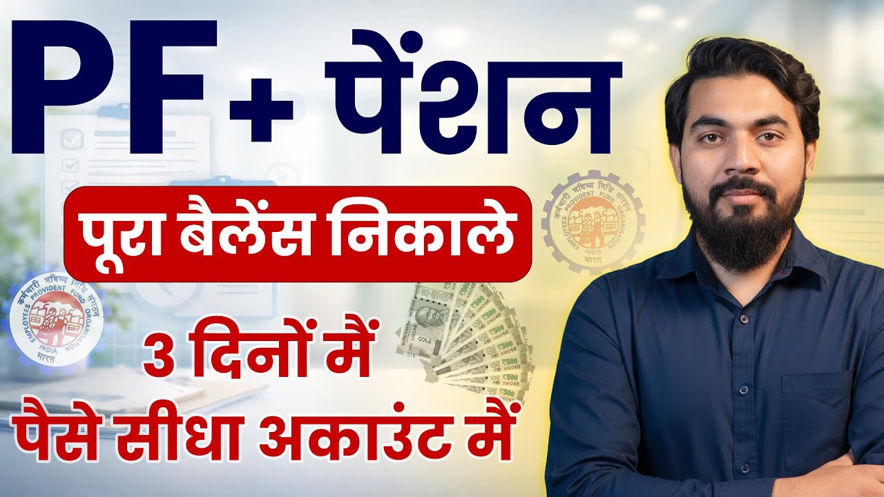 PF & Pension Withdrawal After Resignation 2026 | EPFO Final Claim Step by Step