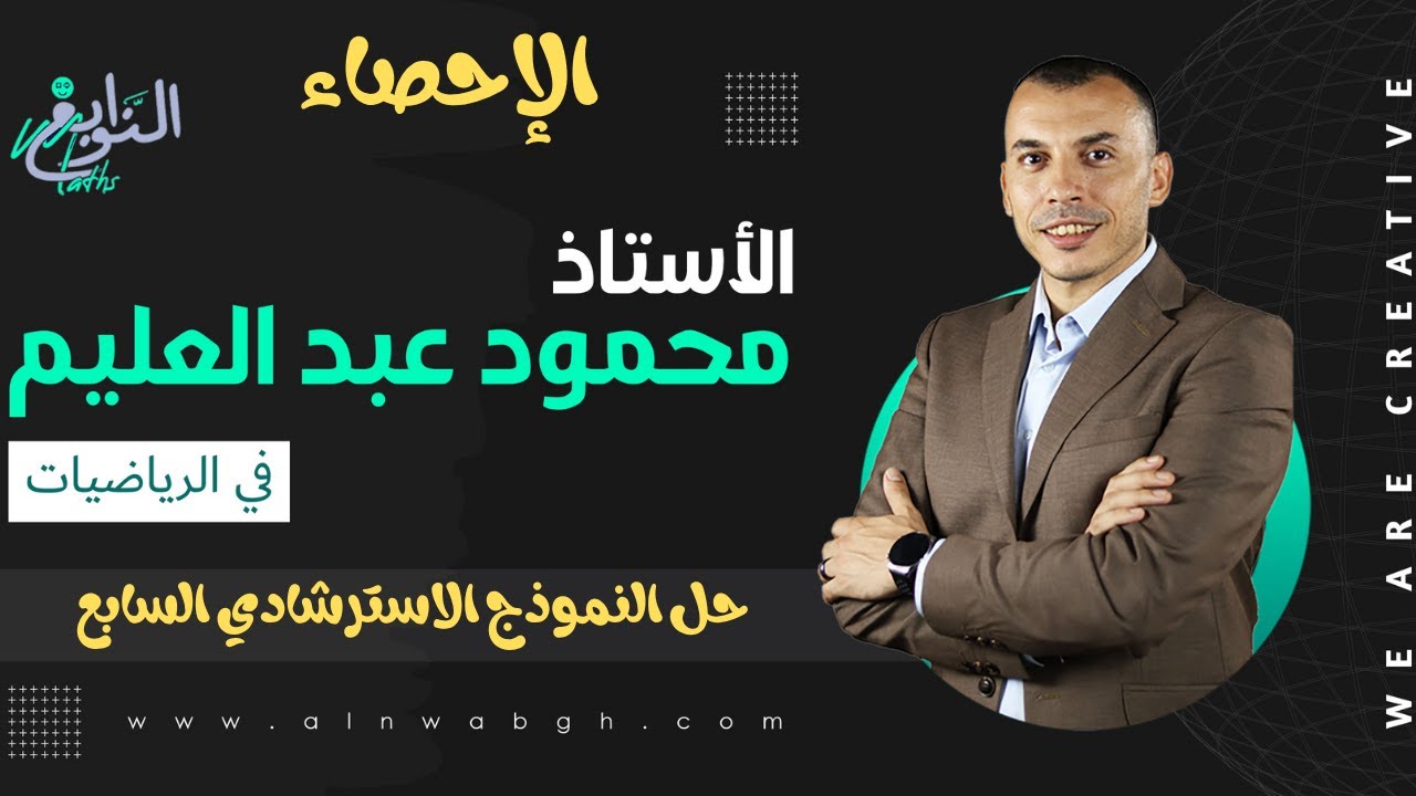 النموذج الاسترشادي السابع احصاء