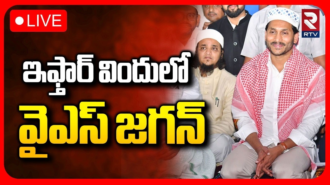 YS Jagan Participated in Iftar Party🔴LIVE : ఇఫ్తార్ విందులో వైఎస్ జగన్ | Ramadan | Vijayawada | RTV