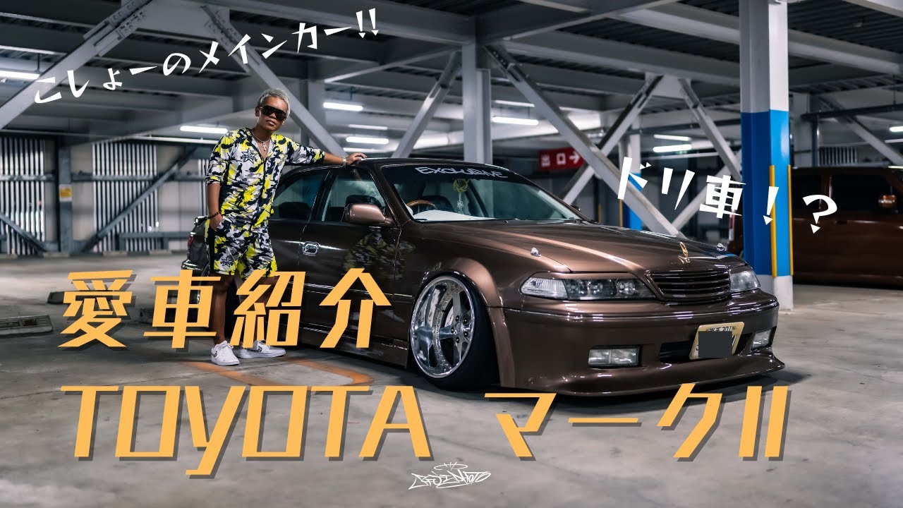 【愛車紹介#1】TOYOTA MARK Ⅱ トヨタ マークII【ヤン車 ドリフト】
