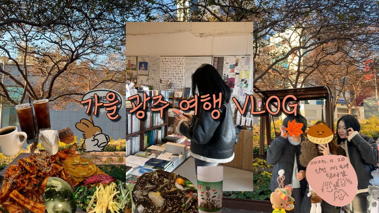 가을 광주 여행 VLOG (산수쌈밥, 베비에르, 궁전제과, 황톳길, 광주 카페 추천, 국내여행)