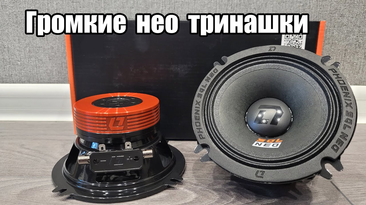 Громко и качественно - DL Audio Phoenix SQL 130 Neo