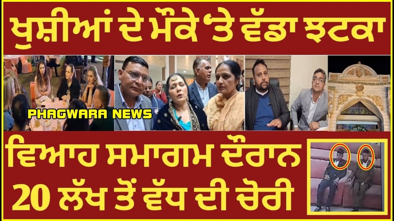 MAAN RESORT 'ਚ ਵਿਆਹ ਸਮਾਗਮ ਦੌਰਾਨ 20 ਲੱਖ ਤੋਂ ਵੱਧ ਦੀ ਹੋਈ ਚੋ/ਰੀ