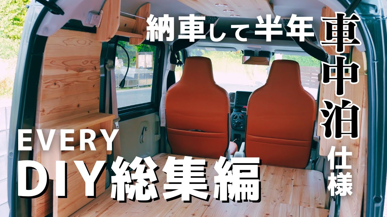 【エブリイDIY総集編】車中泊おしゃれなインテリア作りのアイデア集