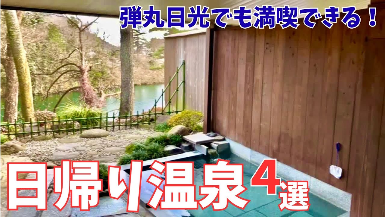 日光【日帰り温泉】地元民が選ぶアクセス抜群のおすすめ4選