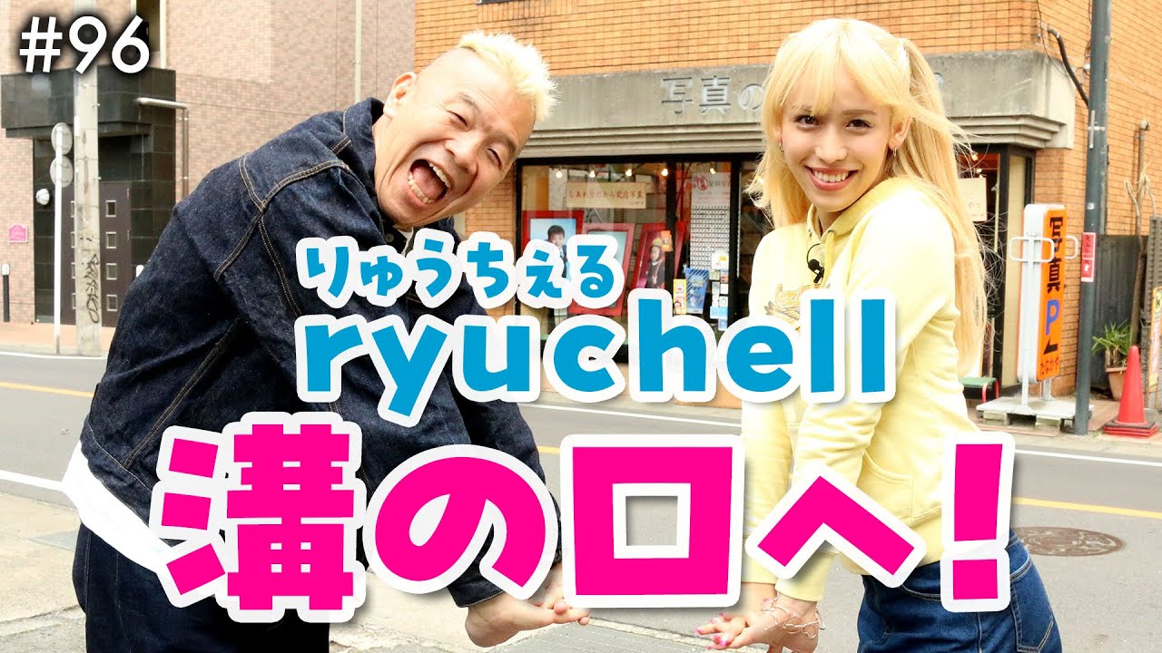 ryuchell(りゅうちぇる)が堪能！溝の口ご当地グルメ＆人気写真館で愛について考えた話と素敵な家族写真が撮れた話【ウド様おねが～い!!】#96