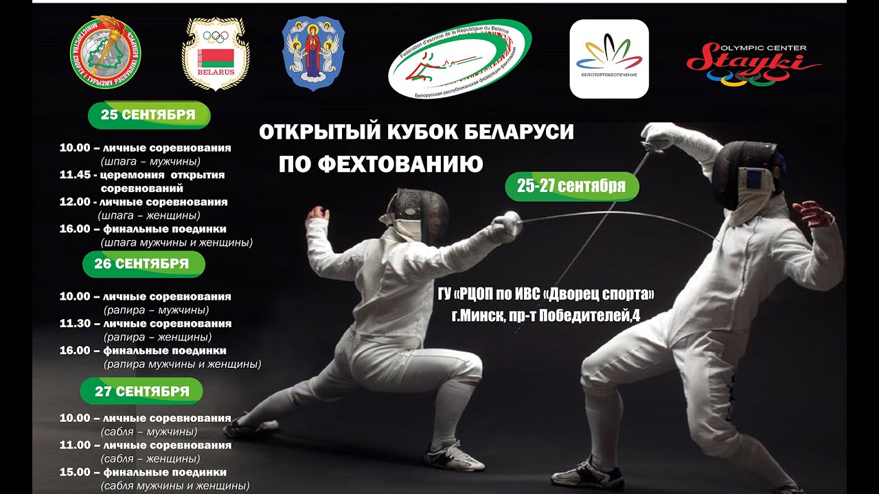 Открытый кубок Беларуси по фехтованию 26.09.2024