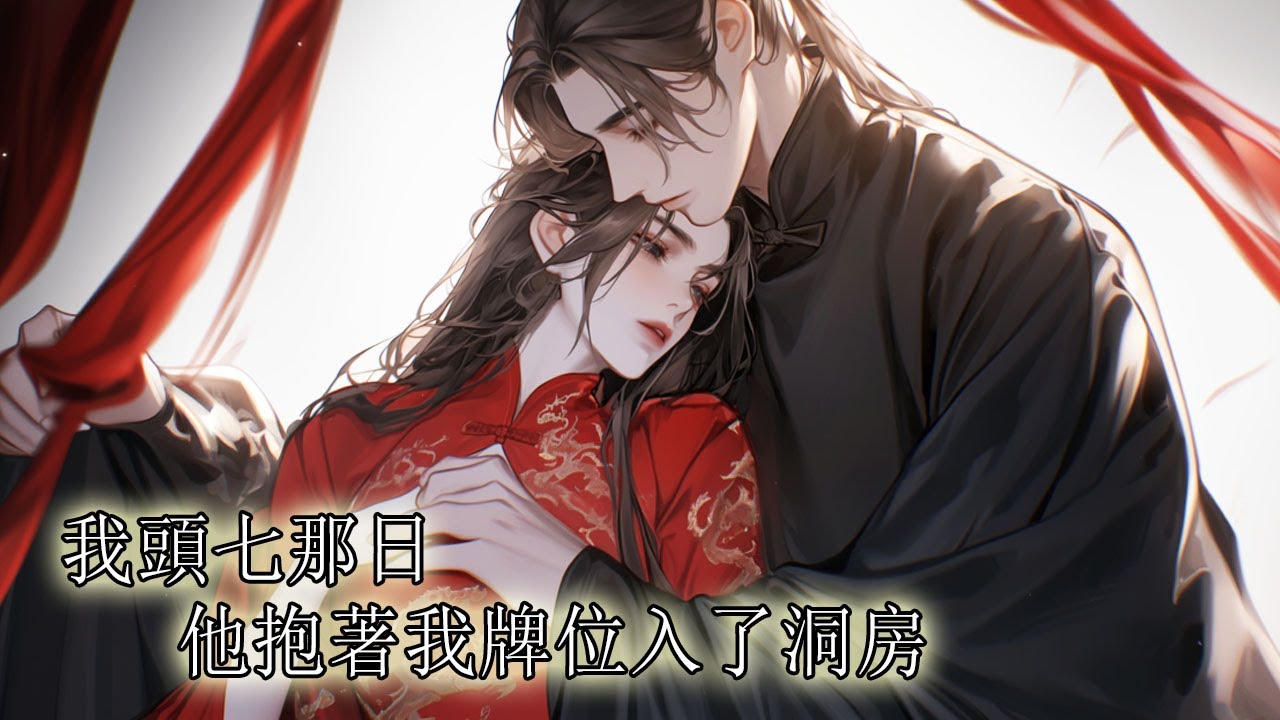 我嫁給夫君的第三年，才知道原來我不過是他白月光的替身，直到我死後看到他口中的白月光卻震驚了，沒人說他白月光是個男的，而且這男的不但刨了我的墳，怎麼還抱著我的牌要跟我成親！【一口氣看完】