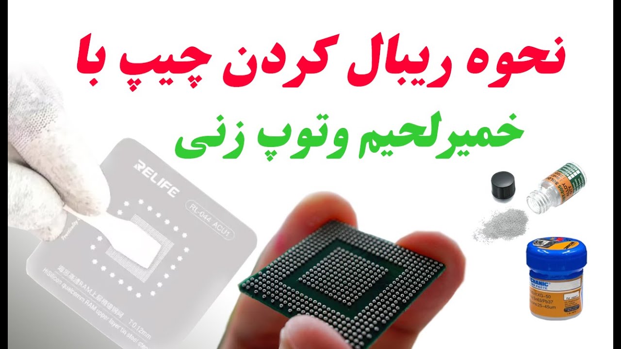 How to #reball BGA chip with solder #paste and stencil.Part1نحوه ریبال کردن چیپ با خمیرلحیم وتوپ زنی