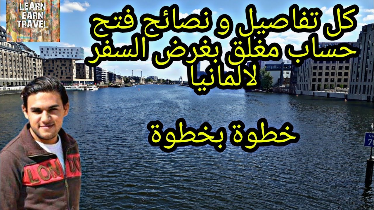 الحساب البنكي المغلق في المانيا Blocked Account بغرض الهجرة و السفر