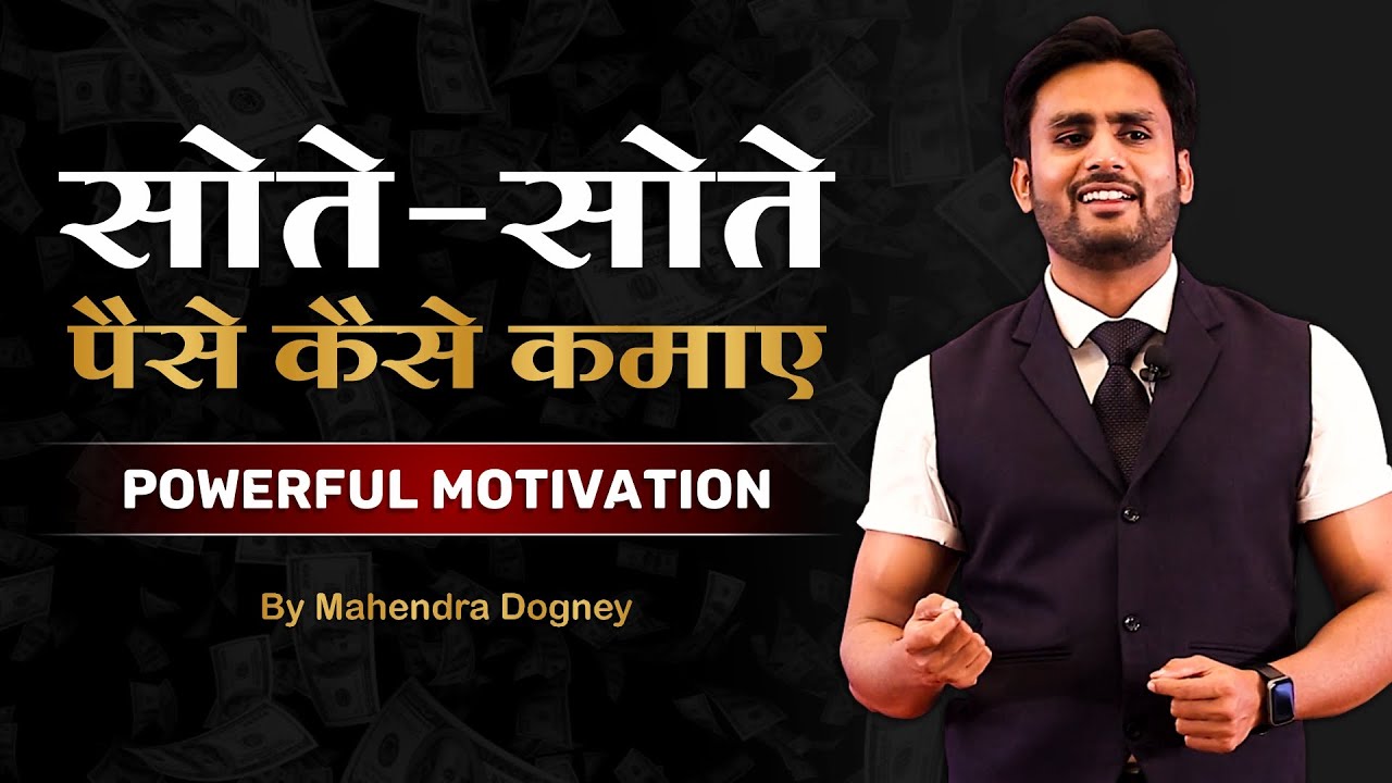 सोते सोते पैसे कैसे कमाए || How To Earn Money While Sleeping By Mahendra Dogney