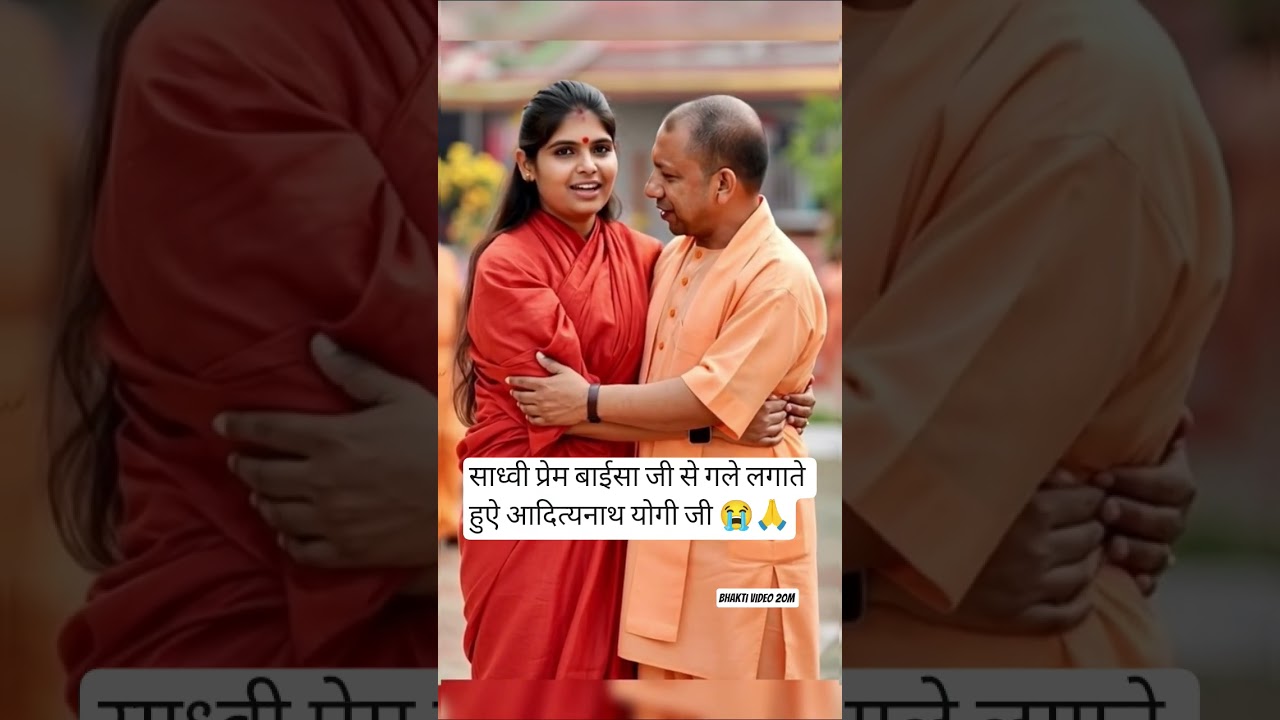 Cm आदित्यनाथ योगी जी का कितना पवित्र दिल हैं 🙏 #sadhviprembaisa #yogiadityanath #bhakti #viralvideo