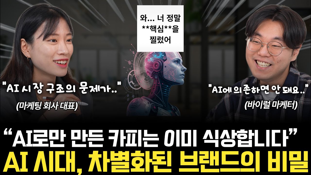 AI 쓰는데 왜 차별화는 안될까? 🤖 브랜드 세계관을 학습시키는 진짜 기술 🔥