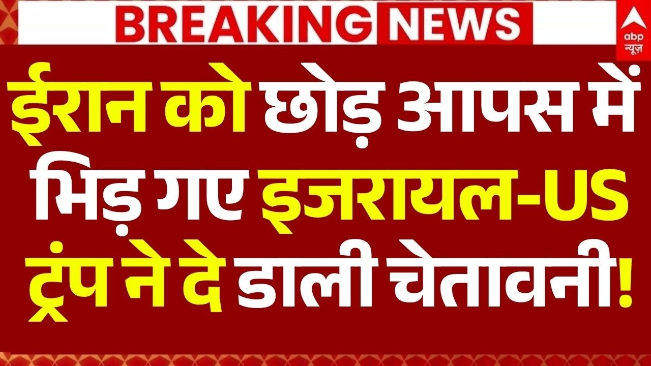 Iran-US War News Update LIVE: ईरान को छोड़ आपस में भिड़ गए इजरायल-US, ट्रंप ने दे डाली चेतावनी!