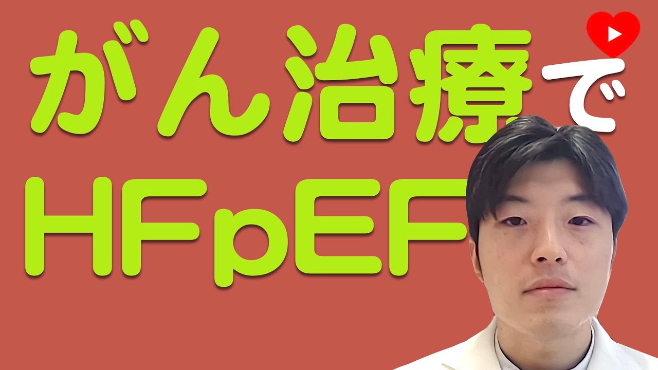 【オンコカルディオロジー】がんとHFpEF [レビュー]