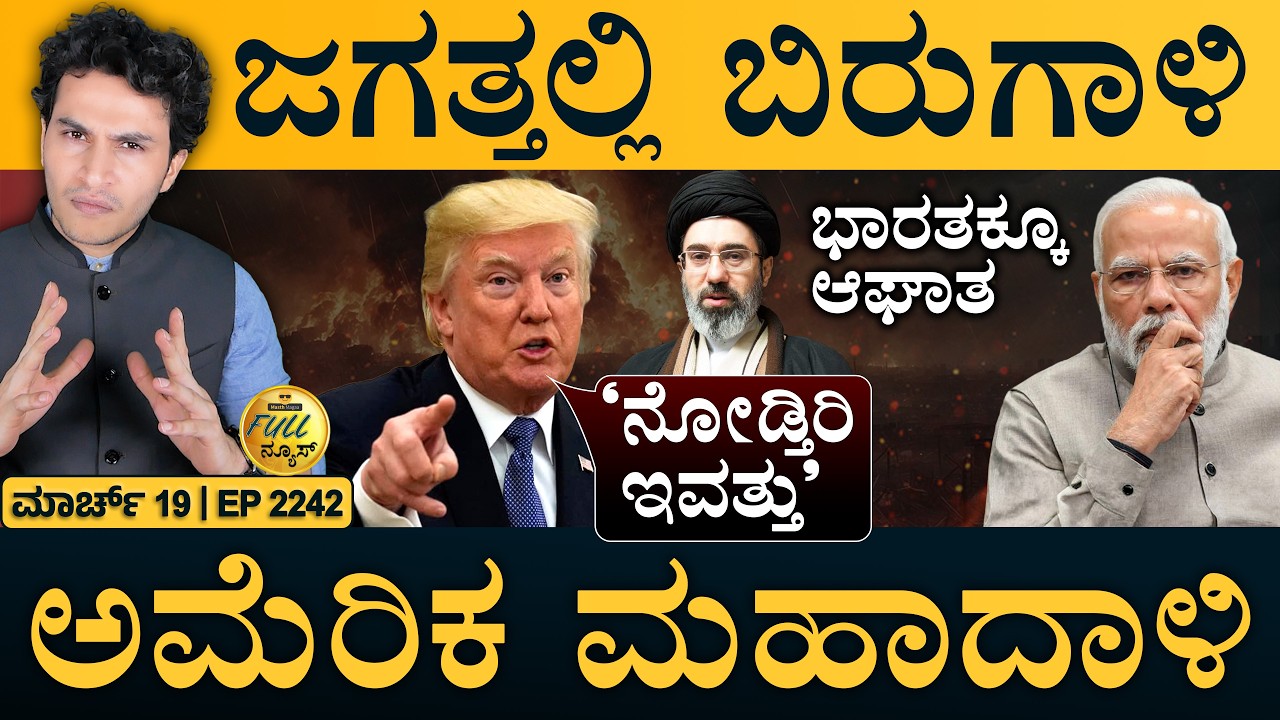 ಷೇರುಪೇಟೆ ಶೇಕ್‌: ₹12 ಲಕ್ಷ ಕೋಟಿ ಗಾನ್ | US Warning | Impacts on India | Masth Magaa | Full News | Amar