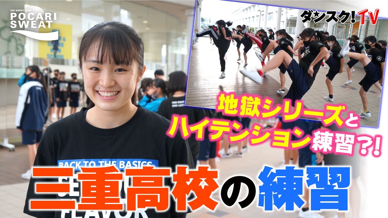 強豪ダンス部 強さの理由#3：三重高校の練習〜地獄シリーズ?!とハイテンション練習　supported by POCARI SWEAT