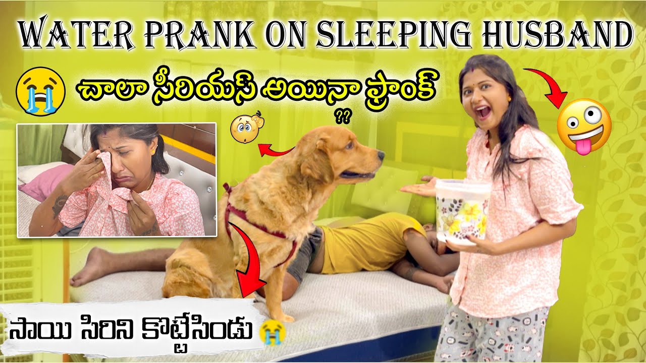 Water prank on sleeping husband సిరి సాయి చాల కొట్టేసాడు 😢😢😢😭 chala godava ayyindhi