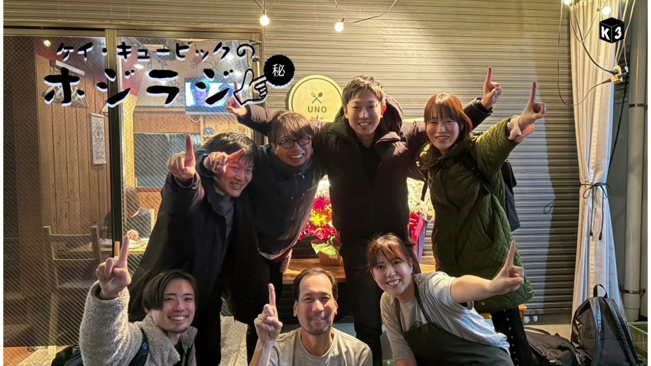 K3のホジラジ#530 三田 大貴さん（５）