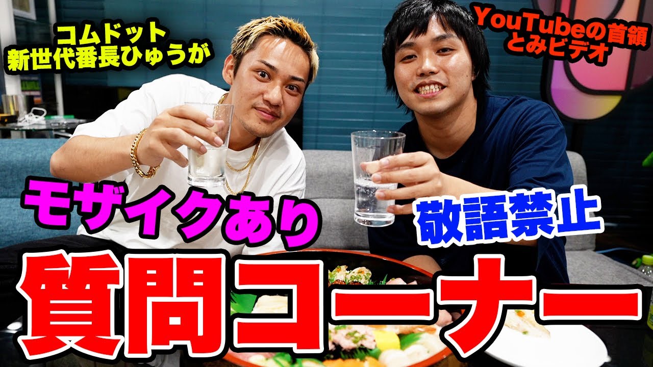【共演NG】この二人を家に呼んで酒飲ませたら喧嘩するんじゃね？【コムドット ひゅうが】