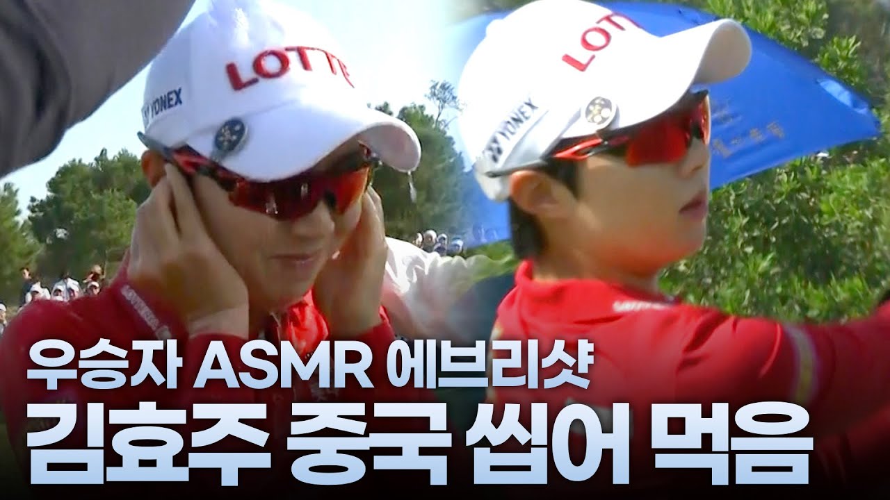 LPGA 평정 중인 김효주! 중국을 씹어 먹던 시절이 있다?｜2016 현대차 중국여자오픈 [2017 KLPGA]