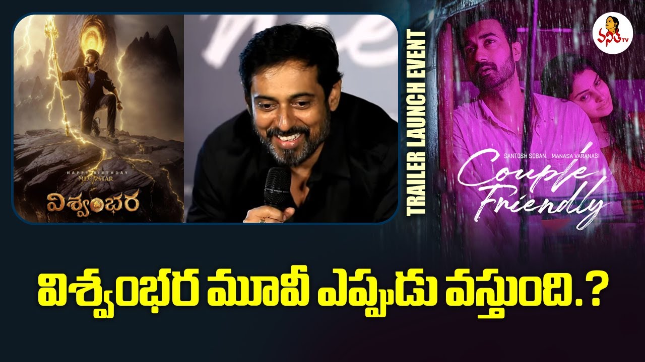 విశ్వంభర మూవీ ఎప్పుడు వస్తుంది.? | Vishwambhara Movie Update | Chiranjeevi 