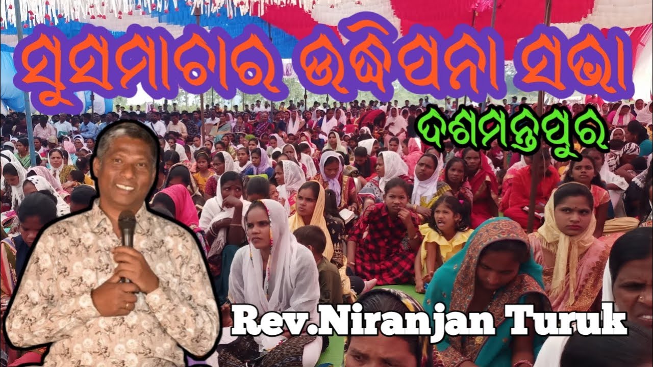 ସୁସମାଚାର ଉଦ୍ଧିପନା ସଭା ଦଶମନ୍ତପୁର //message by Rev.Niranjan Turuk part -2