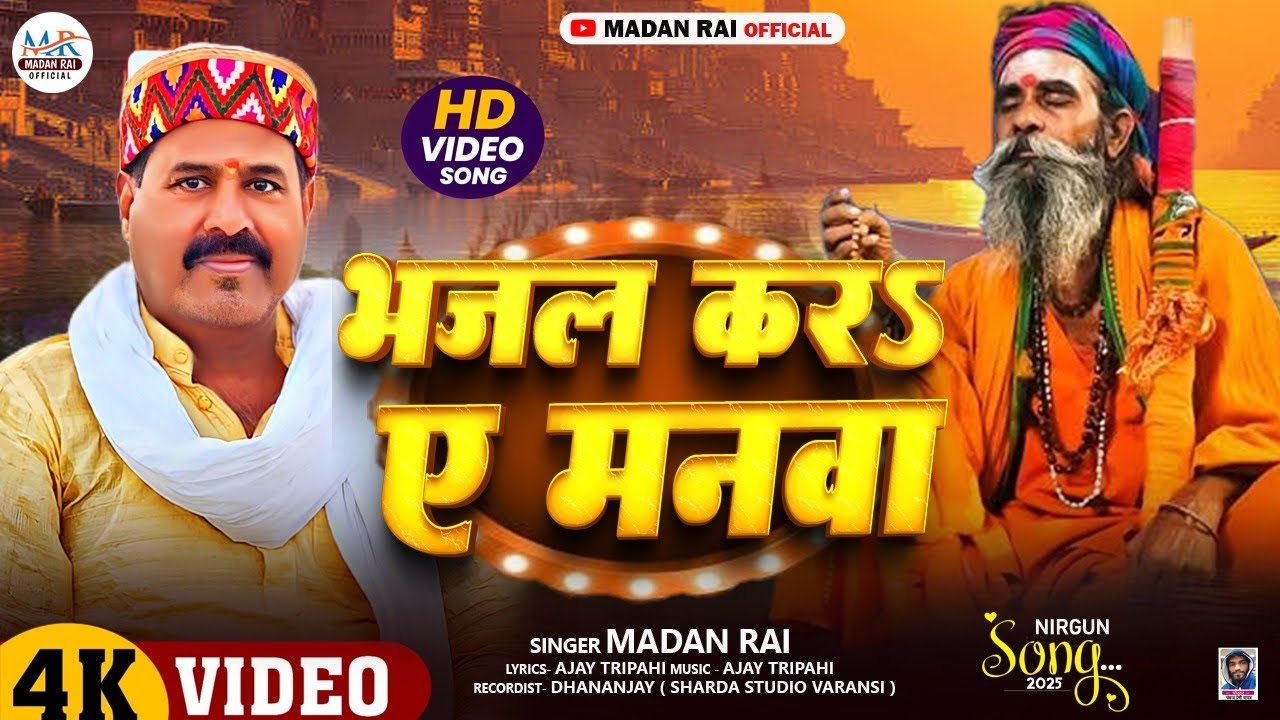 #Video Madan Rai चेतावनी भजन || भजल करा ए मनवा|| मदन राय निर्गुण Song