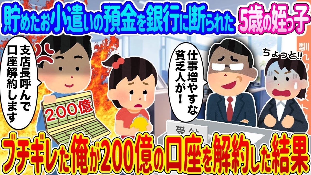 5歳の姪の貯金を銀行が拒否！激怒した俺が200億口座を即解約→明かされた驚愕の結末
