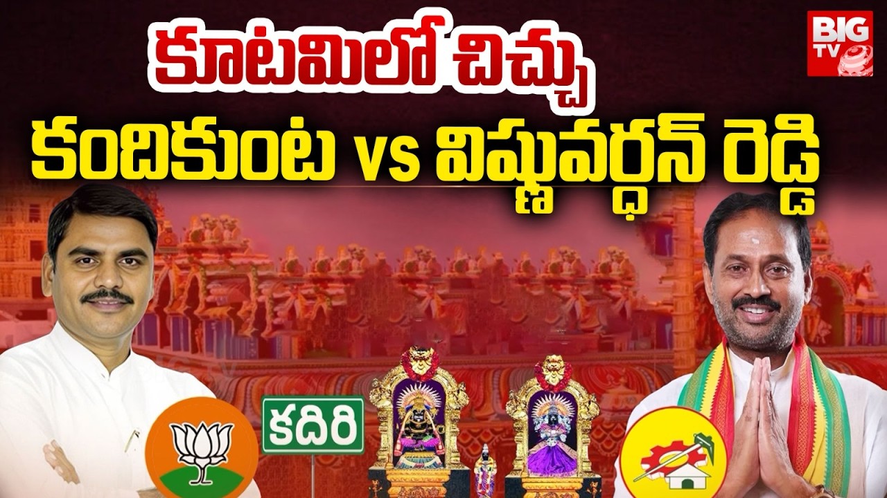 Clash Between TDP BJP Leaders in Kadiri |Kandikunta Vs Vishnu Vardhan Reddy | కూటమిలో చిచ్చు | BIGTV