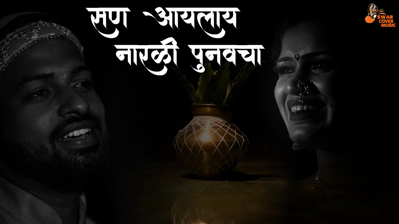 San Aaylay Narali Punvacha | Hitesh Kadu , Sonali Bhoir |Aagri Koli Song 2020 |सन आयलाय नारळी पुनवचा