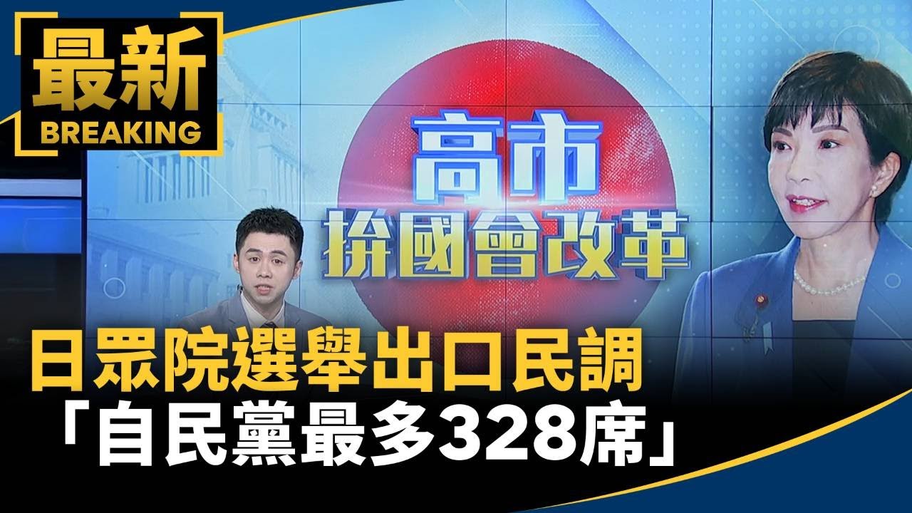日眾院選舉出口民調「自民黨最多328席」　高市政權存續｜#鏡新聞