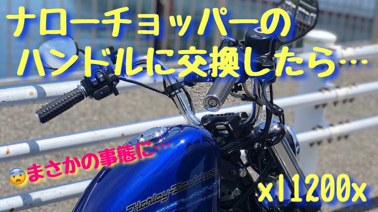 ナローなチョッパーハンドルに変えてみた