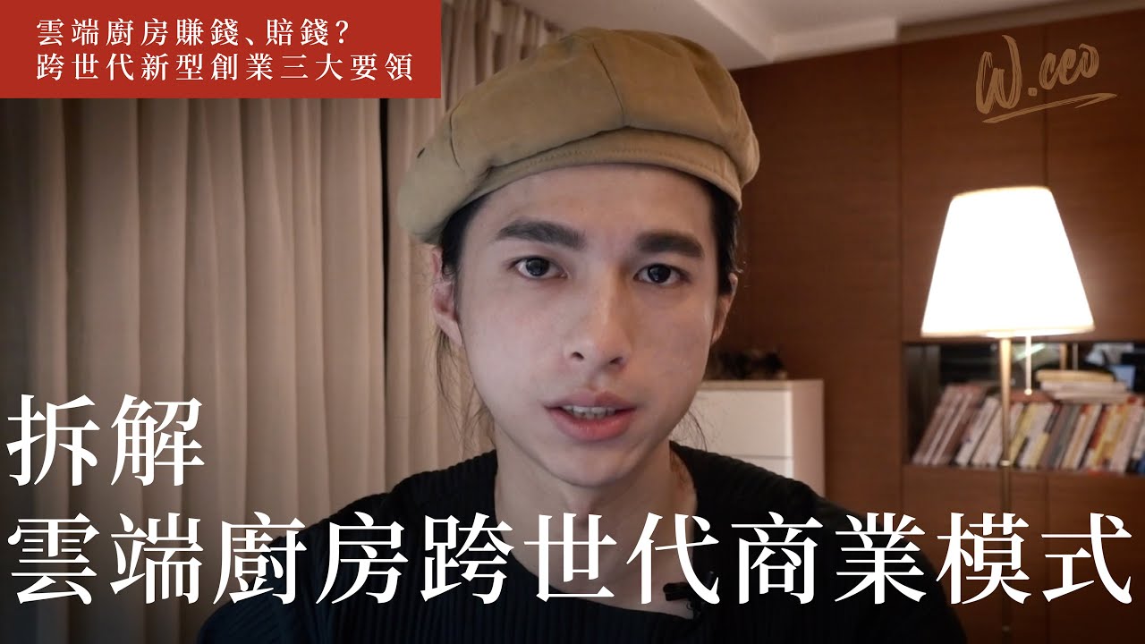 雲端廚房到底是賺錢？賠錢？餐飲新型創業來了！｜創業必學｜