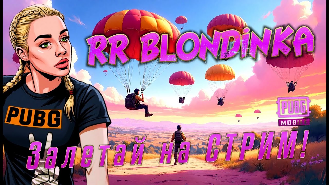 Стрим по  pubg mobile: Где я? Где ты? А, это кусты… тактики от RR BLONDINKA ОТДЫХ | ИСКРЫ | ЭМОЦИИ