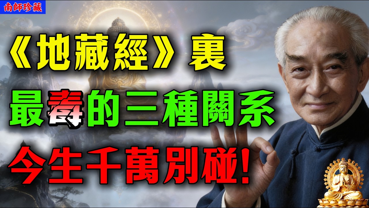 南懷瑾開示：夫妻吃素念佛40年，死後為何直墮地獄？《地藏經》裏最毒的