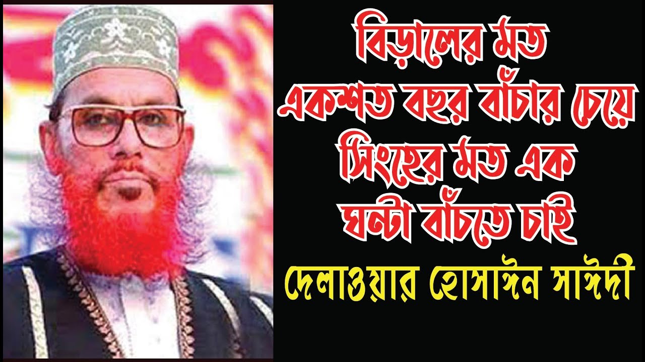 বিড়ালের মত একশত বছর বাঁচার চেয়ে, সিংহের মত এক ঘন্টার বাঁচতে চাই।#islamicvedio #jalsa