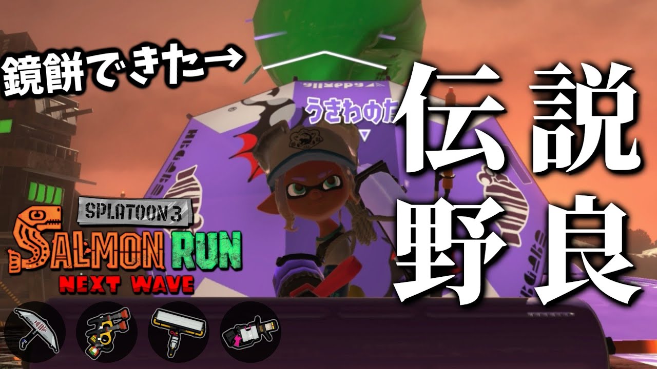 1月頑張りすぎてたので休んでたら公式のバチコン予告に起こされた【スプラトゥーン3/サーモンランNEXTWAVE】