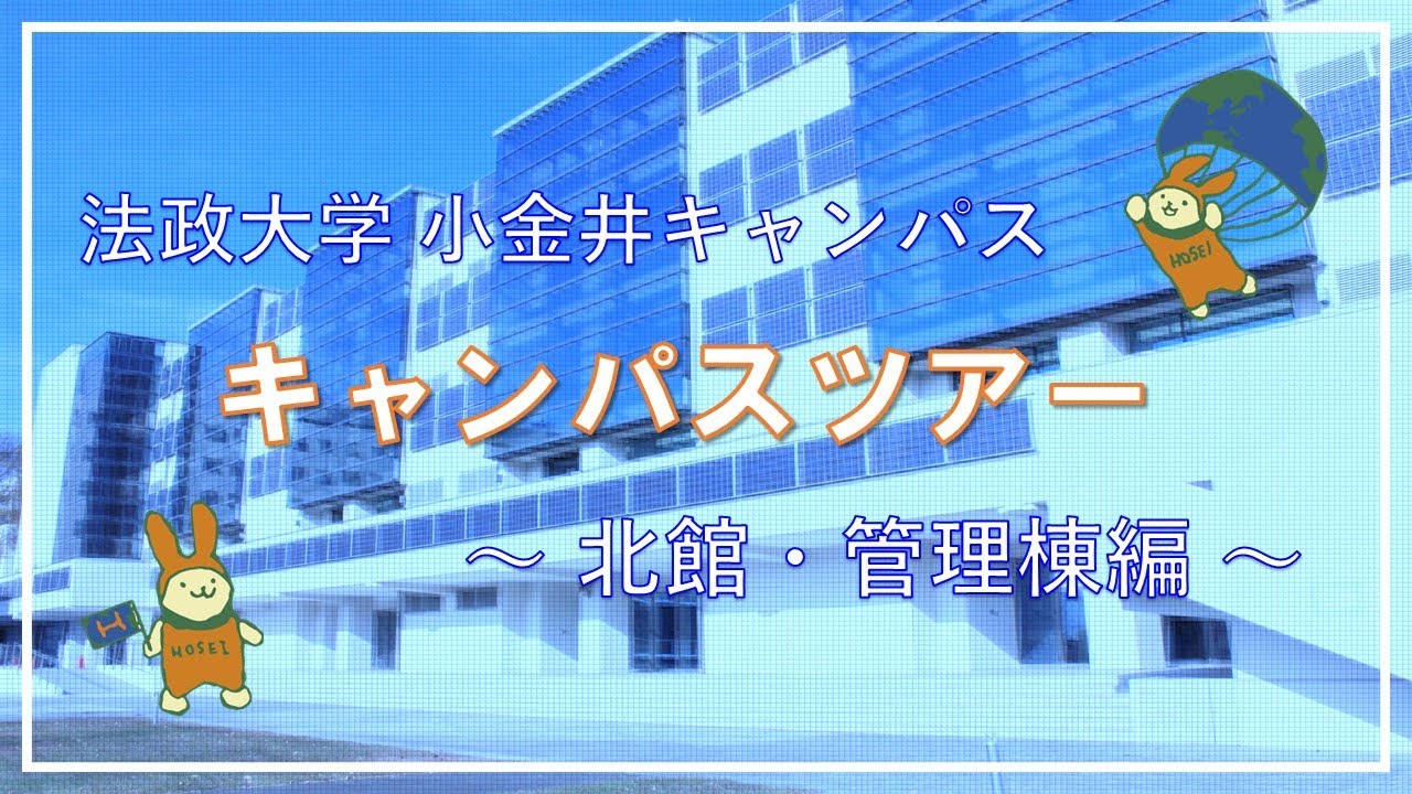 【法政大学小金井キャンパス】学生によるキャンパスツアー ～管理棟・北館・中庭編～