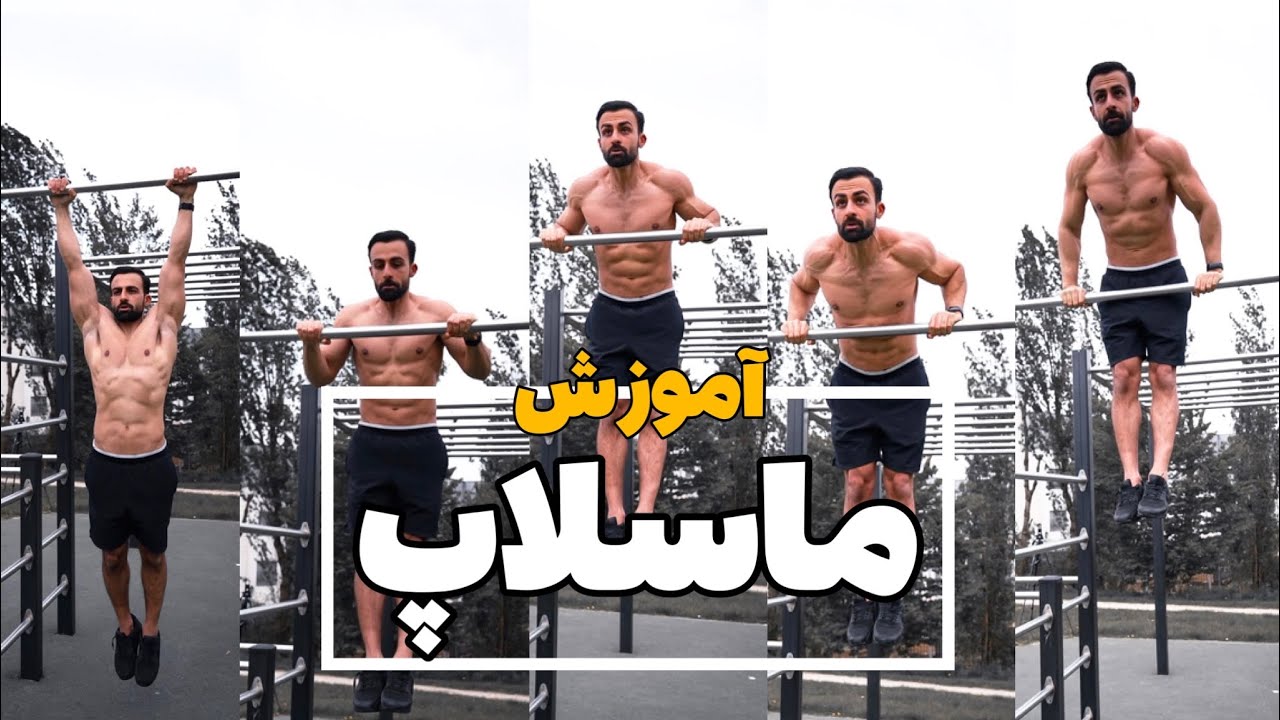 صفر تا صد آموزش ماسل آپ | muscle up tutorial