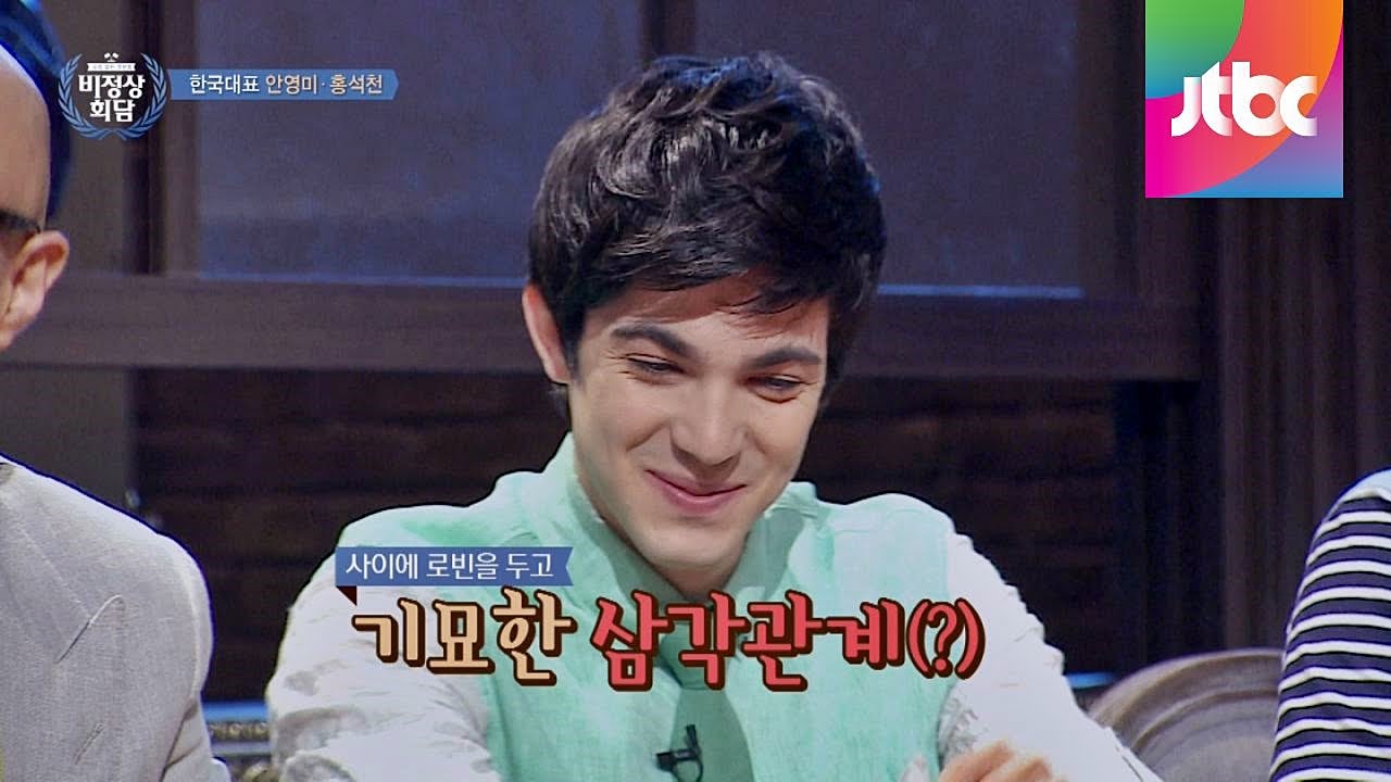 로빈(Deiana Robin)을 둔 삼각관계, 안영미 홍석천 로빈을 쟁탈하라! 비정상회담 7회