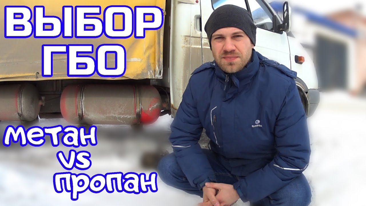 Выбор ГБО: ПРОПАН vs МЕТАН. Плюсы и минусы ГБО.