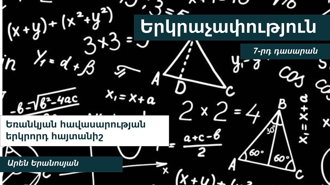 Եռանկյան հավասարության երկրորդ հայտանիշ. 7-րդ դասարան