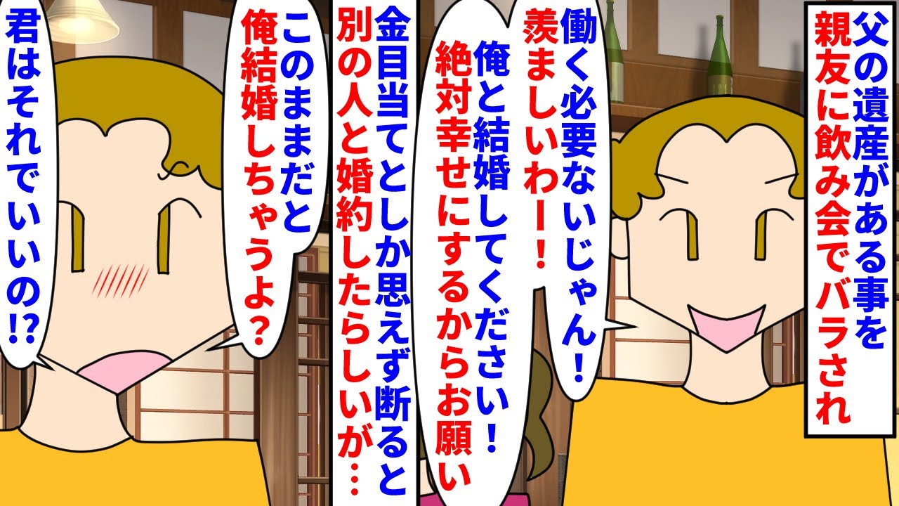 【漫画】男「好きでもない女と結婚するけどいいの？」私に父の遺産がある事を親友が飲み会で暴露→勘助に言い寄られるようになり断り続けていたら別の人と婚約したらしいのだが…（スカッと漫画）【マンガ動画】