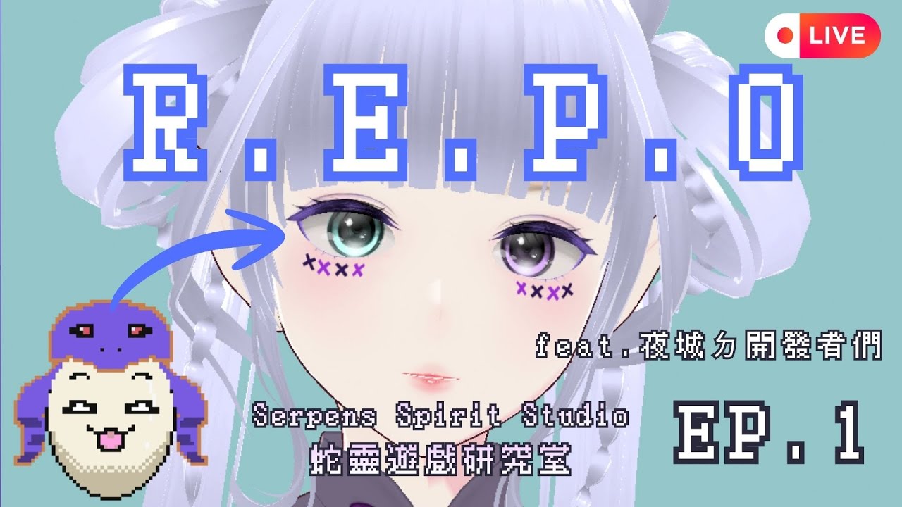 【R.E.P.O】是我們先偷遍鬼屋，還是先被虐X地體無完膚？！｜蛇靈(S0) feat.夜城裡的開發者們 ｜2026-01-24